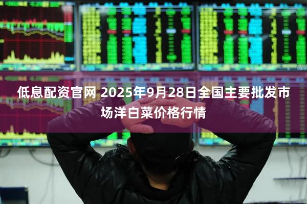 低息配资官网 2025年9月28日全国主要批发市场洋白菜价格行情